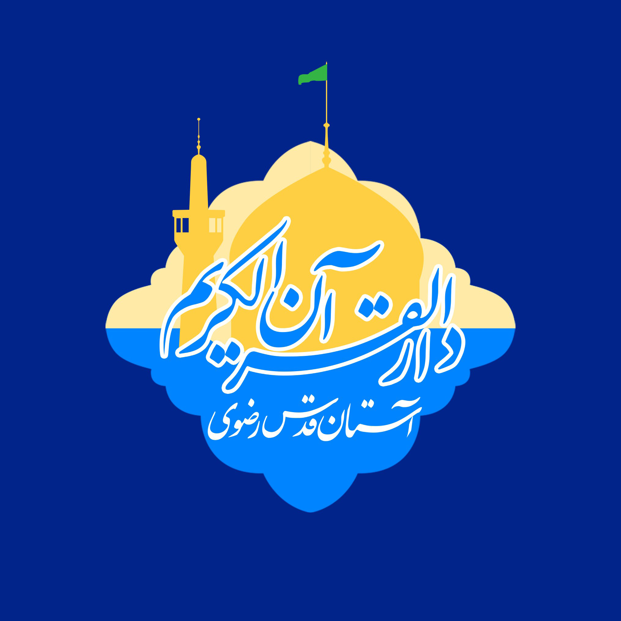 سامانه جامع آموزشی مرکز قرآن کریم آستان قدس رضوی